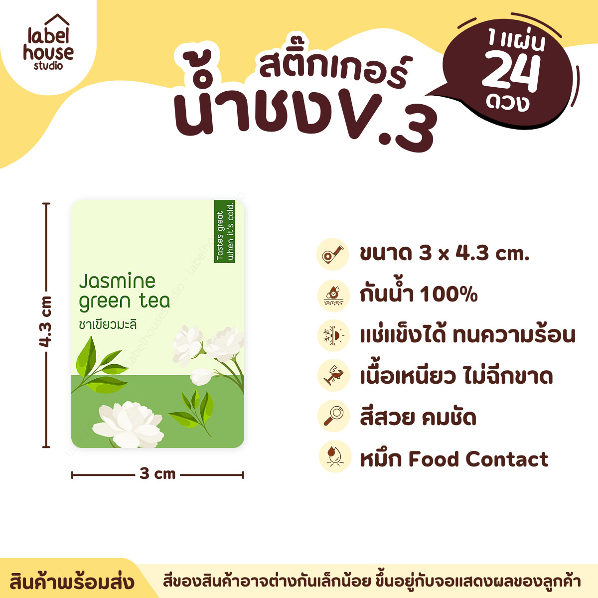 [ VER .3 ] สติ๊กเกอร์เมนูน้ำชง ขนาด 3 x 4.3 ซม. 1 แผ่น 24 ดวง เนื้อ PP กันน้ำ ติดแก้ว/ขวดเครื่องดื่ม ชาเขียวมะลิ